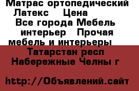 Матрас ортопедический «Латекс» › Цена ­ 3 215 - Все города Мебель, интерьер » Прочая мебель и интерьеры   . Татарстан респ.,Набережные Челны г.